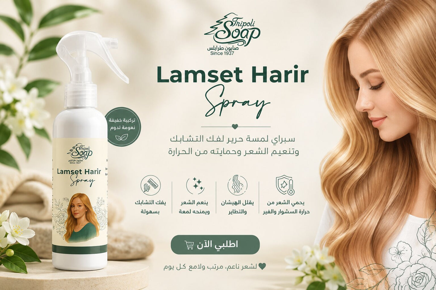 Lamset Harir Spray | سبراي لمسة حرير