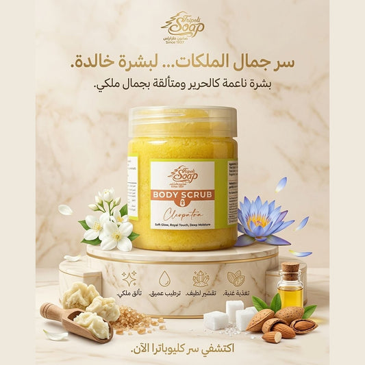 Cleopatra Body Scrub | مقشر الجسم كليوباترا