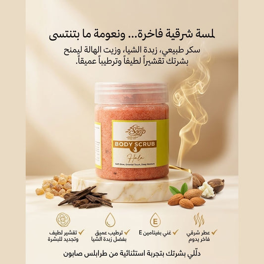 Hala Body Scrub | مقشر الجسم حلا