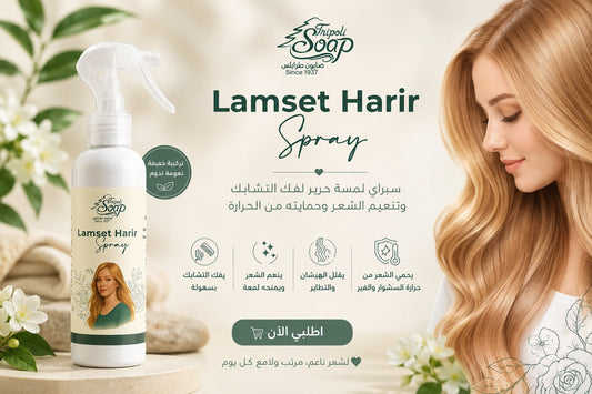 Lamset Harir Spray | سبراي لمسة حرير