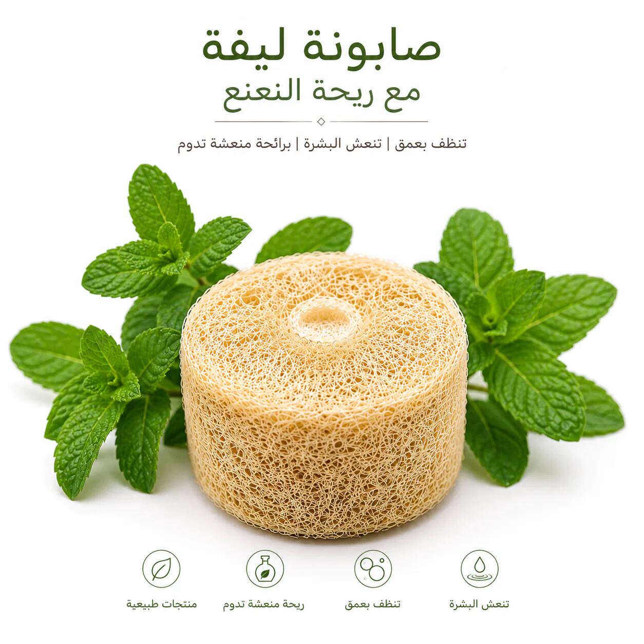 Mint Loofah Soap| صابونة ليفة النعنع
