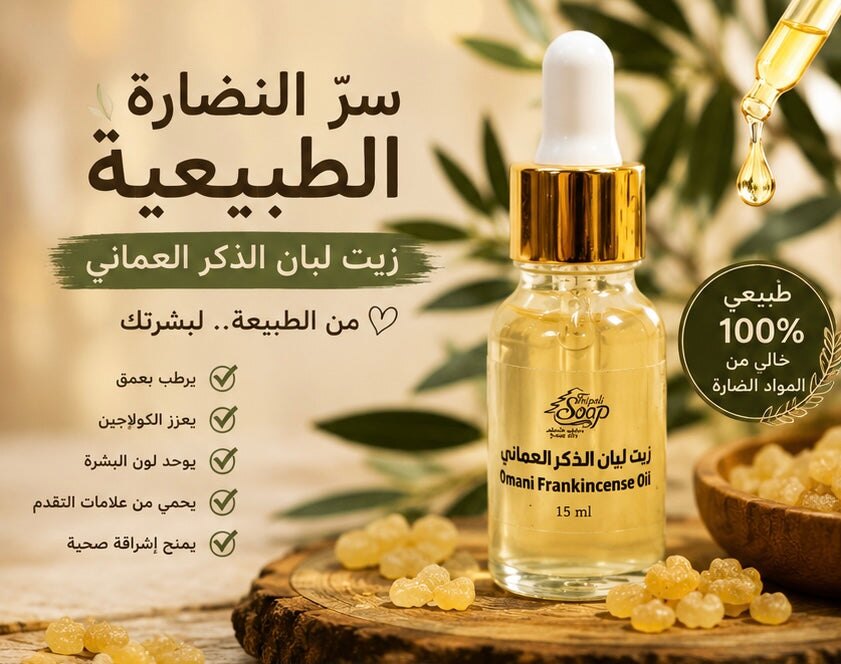 Omani Frankincense Oil Serum | زيت لبان الذكر العماني