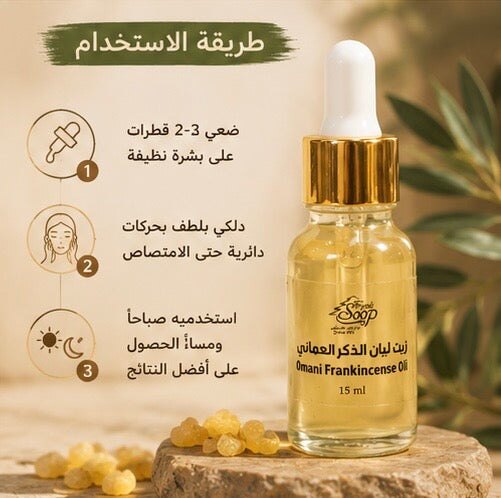 Omani Frankincense Oil Serum | زيت لبان الذكر العماني