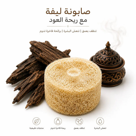 Oud Loofah Soap| صابون ليفة العود
