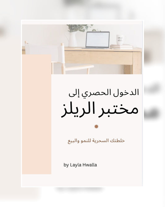 الدخول الحصري إلى مختبر الريلز